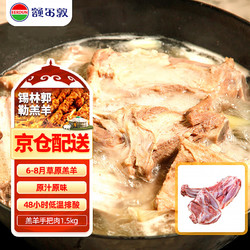 EERDUN 额尔敦 内蒙古羔羊手把肉1.5kg 羊肉生鲜 踏青草原羊腿羊排