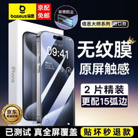 BASEUS 倍思 适用iPhone15ProMax钢化膜 苹果15/14/13手机膜 防窥防指纹高清防摔壳膜套装 双片