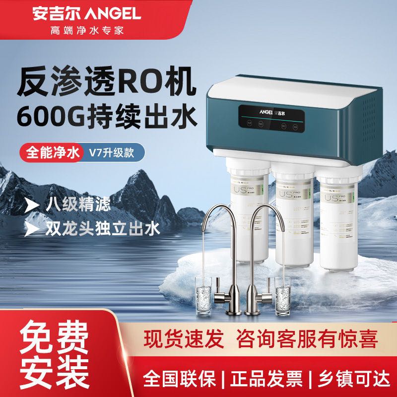 百亿补贴：ANGEL 安吉尔 净水器家用直饮RO反渗透净水机大流量全屋净水套装过滤器V7