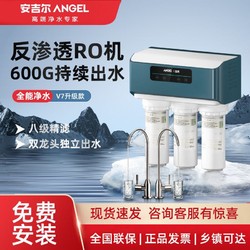 ANGEL 安吉尔 净水器家用直饮RO反渗透净水机大流量全屋净水套装过滤器V7