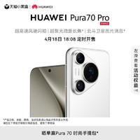 HUAWEI Pura 70 Pro超高速风驰闪拍 超聚光微距长焦 北斗卫星图片消息 华为官方旗舰店华为P70旗舰手机