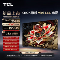 TCL 98Q10K 98英寸 Mini LED 2592分区 XDR 3800nits QLED量子点 超薄 4K 平板电视机