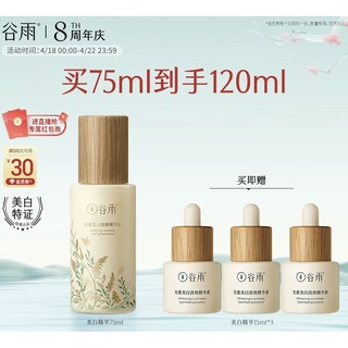 美白精华 75ml（赠 同款15ml*3）