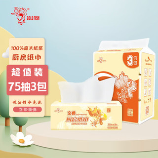 GOLD FISH 金鱼 牌 GOLD FISH厨房抽纸  双层加厚 食品接触级 吸水吸油 75抽*3包