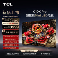 TCL 75Q10K Pro 75英寸 Mini LED 4032分区 XDR 5500nits QLED量子点 超薄 4K 平板电视