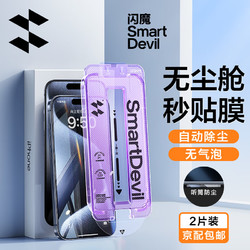 SMARTDEVIL 闪魔 适用于iphone15系列钢化膜 苹果手机保护膜全屏覆盖高清防爆强抗指纹灵敏无尘秒贴钻石一体防尘膜