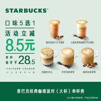 STARBUCKS 星巴克 咖啡饮品  单次 到店一次性核销 饮品券