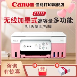 Canon 佳能 G3833打印机无线连供5G双频A4彩色照片打印学生家庭一体机