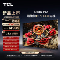 TCL 85Q10K Pro 85英寸 Mini LED 5184分区 XDR 5500nits QLED量子点 超薄 4K 平板电视机