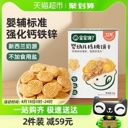 宝宝馋了 婴幼儿核桃饼干 65g