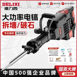 DELIXI 德力西 大电镐混凝土工业级大型专业大功率重型工程级锤镐单用电镐