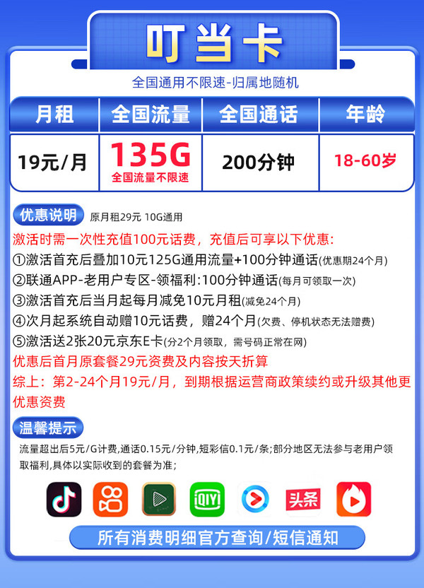 China unicom 中国联通 叮当卡 2年19元月租（135G通用流量+200分钟通话+5G信号+京东急送）赠40元E卡