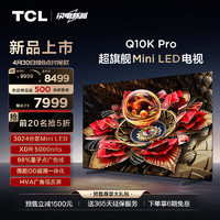 TCL 65Q10K Pro 液晶电视 65英寸 4K