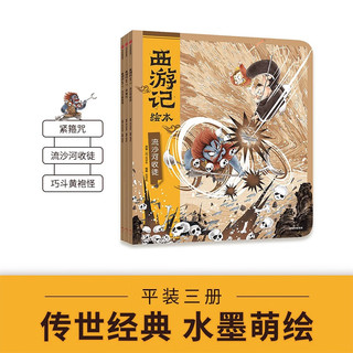 西游记绘本13册平装版 【3-9岁】狐狸家 中信出版社图书 西游记绘本平装版（1-10）