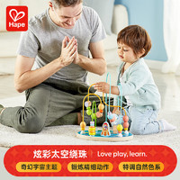 Hape 儿童早教玩具趣味宇宙主题炫彩太空绕珠宝宝生日礼物837555