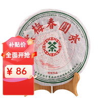 中茶 云南普洱 中老期茶 2007年 云梅春圆茶特制珍品 南方干仓生茶饼 单饼357g