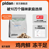 pidan 10%冻干经典粮1.7kg鸡肉味