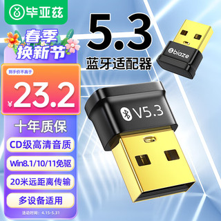 USB蓝牙5.3适配器 免驱