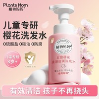 Plants Mom 植物妈妈 儿童免洗护发素儿童洗发水