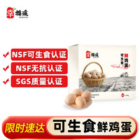 幸福遥可生食标准鲜鸡蛋30枚 礼盒装 NSF无抗可生食认证