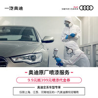 Audi 奥迪 9.9享399奥迪原厂喷漆代金券 白色