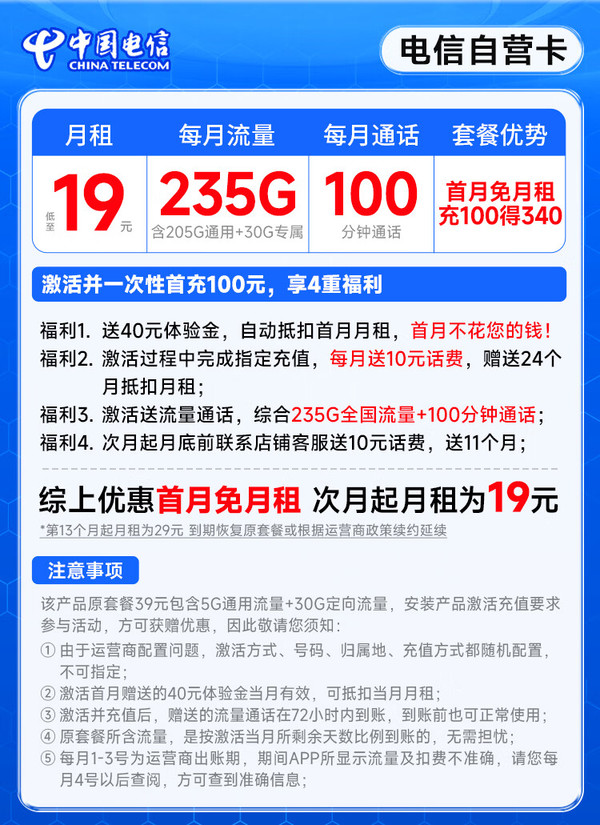 CHINA TELECOM 中国电信 自营卡 首年19月租（235G全国流量+100分钟通话）激活送20元E卡