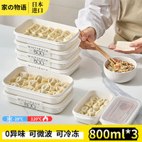 Katei Story 家の物语 日本进口饺子盒冰箱收纳盒食品级冷冻馄饨水饺盘小号专用保鲜盒