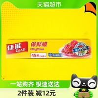 88VIP：GLAD 佳能 保鲜膜罩食品级材质45米冰箱易撕家用微波炉适用可冷藏耐高温