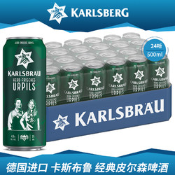 KARLSBRAU 卡斯布鲁 经典皮尔森啤酒 500ml