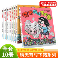 晴天有时下猪系列全套10册 经典故事7-12岁培养孩子想象力绘本图画书