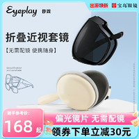 EYEPLAY 目戲 目戏折叠墨镜套镜偏光女偏光开车近视太阳眼镜男款潮2007