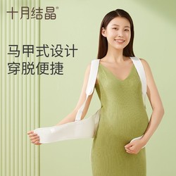 十月结晶 托腹带孕晚期护腰多功能简约分段式便捷托腹