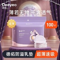 百亿补贴：Deeyeo 德佑 防溢乳垫超薄透气一次性乳垫产妇哺乳期妈妈专用大吸量四季款