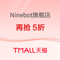 天猫Ninebot旗舰店，大牌日爆款再抢5折！