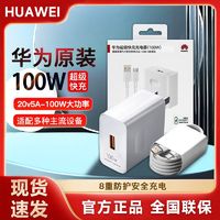 百亿补贴：HUAWEI 华为 原装100W超级快充充电器Nova12/11/10/9ProSE/mate50/P40正品