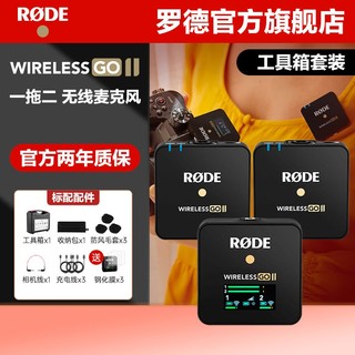 百亿补贴：RODE 罗德Wireless Go II工具箱版无线领夹麦克风一拖二小蜜蜂