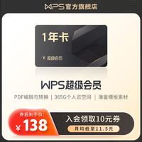 WPS超级会员1年excel表格编辑文字排版ppt制作官方正版pdf转word