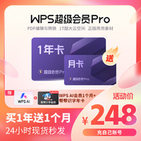 WPS超级会员Pro套餐1年卡372天官方正版大会员简历模板字体素材