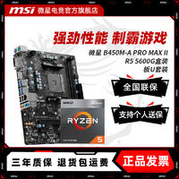 百亿补贴：MSI 微星 AMD R5 5600G盒装 搭 微星 B450M-A PRO MAX II主板CPU套装
