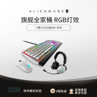 ALIENWARE 外星人 键盘滑鼠耳机套装无线有线游戏办公电脑机械套装 720M无线滑鼠+920H无线耳机 + 9A