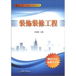 建设工程工程造价快参系列：装饰装修工程