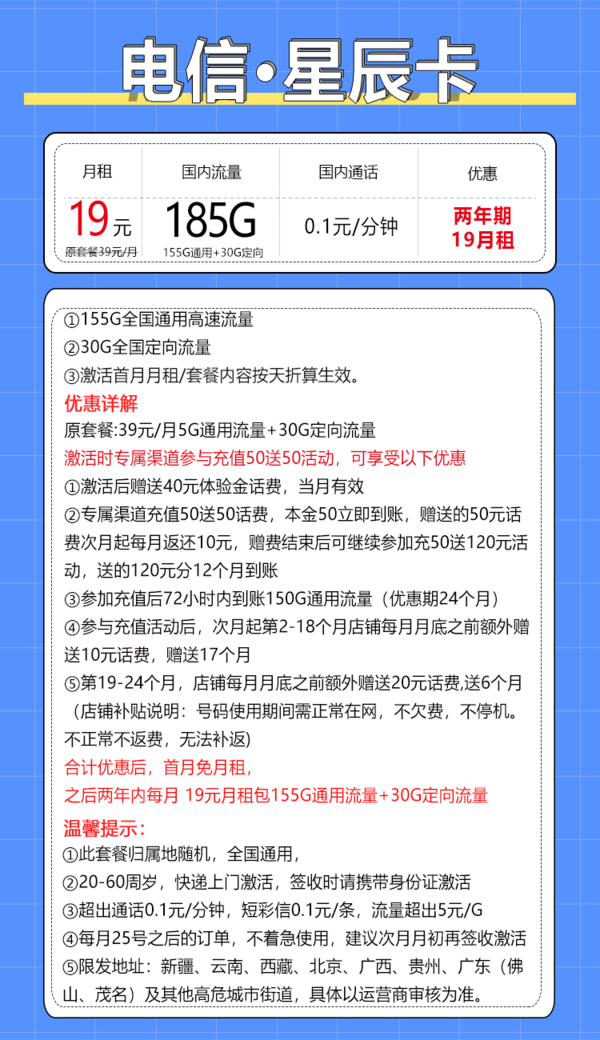 CHINA TELECOM 中国电信 星辰卡 2年19元月租（185G全国流量+0.1元/分钟+支持5G+不限速）激活送10元红包