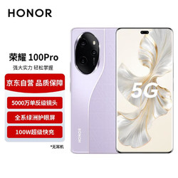 HONOR 荣耀 100 Pro 16GB+512GB 莫奈紫