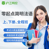 Hujiang Online Class 沪江网校 简明法语教程上下册连读全程班学习课件考试视频网络课程