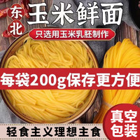 珍小面 东北玉米鲜面条杂粮挂面轻食主义面条 玉米鲜面条200g/袋真空独立装