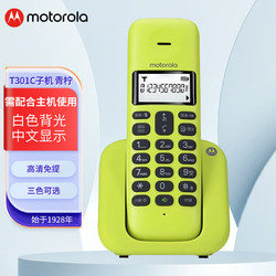 motorola 摩托罗拉 数字无绳电话机 无线座机 子母机 白色背光 清晰免提 子机T301(青柠色)