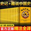全13册趣说中国史+史记全册正版书籍原文注释译文白对照