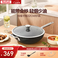 Tefal 特福 炒锅32cm卡特系列麦饭石色不粘锅少油烟电磁炉通用大口径炒锅