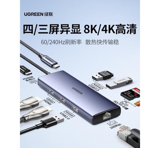 绿联（UGREEN）typec扩展坞拓展8K30Hz双HDMI高清投屏4K60hz三屏异显usb分线 13合1四屏异显USB3.2x2+USB 0.2m