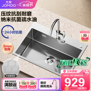 JOMOO 九牧 06158-9CZ 厨房水槽 700mm*450mm 压纹纳米抗刮槽